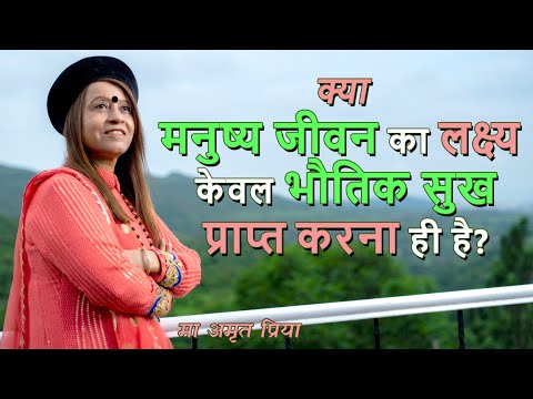 क्या मनुष्य जीवन का लक्ष्य केवल भौतिक सुख प्राप्त करना ही है?