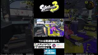 【キルシーン解説#04】「間を作る」がキルに繋がる  #スプラトゥーン3 #スプラ3