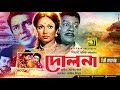 Dolna দোলনা Alamgir Rozina Bangla Full Movie