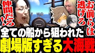 全ての船から狙われたSHAKA達の劇場版すぎる大海戦がこちら【VCR RUST】