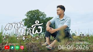 Pich Mengly - គេកូនអ្នកធំ | ពេជ្រ ម៉េងលី - Ke Kon Nak Thom | Lip-Sync | Original Song