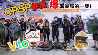 【CP2025SP】当你找齐了漫展中所有三角洲Coser会发生什么？