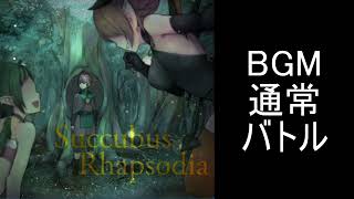 【サキュバスラプソディア】BGM 通常バトル