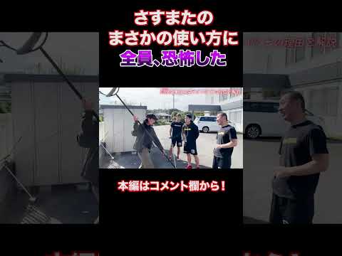【さすまた】意外すぎる使い方に、全員戦慄した #クラヴマガ #マガジム #護身術