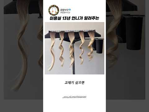 미용 13년 사장님이 알려주는 고데기 컬의 비밀