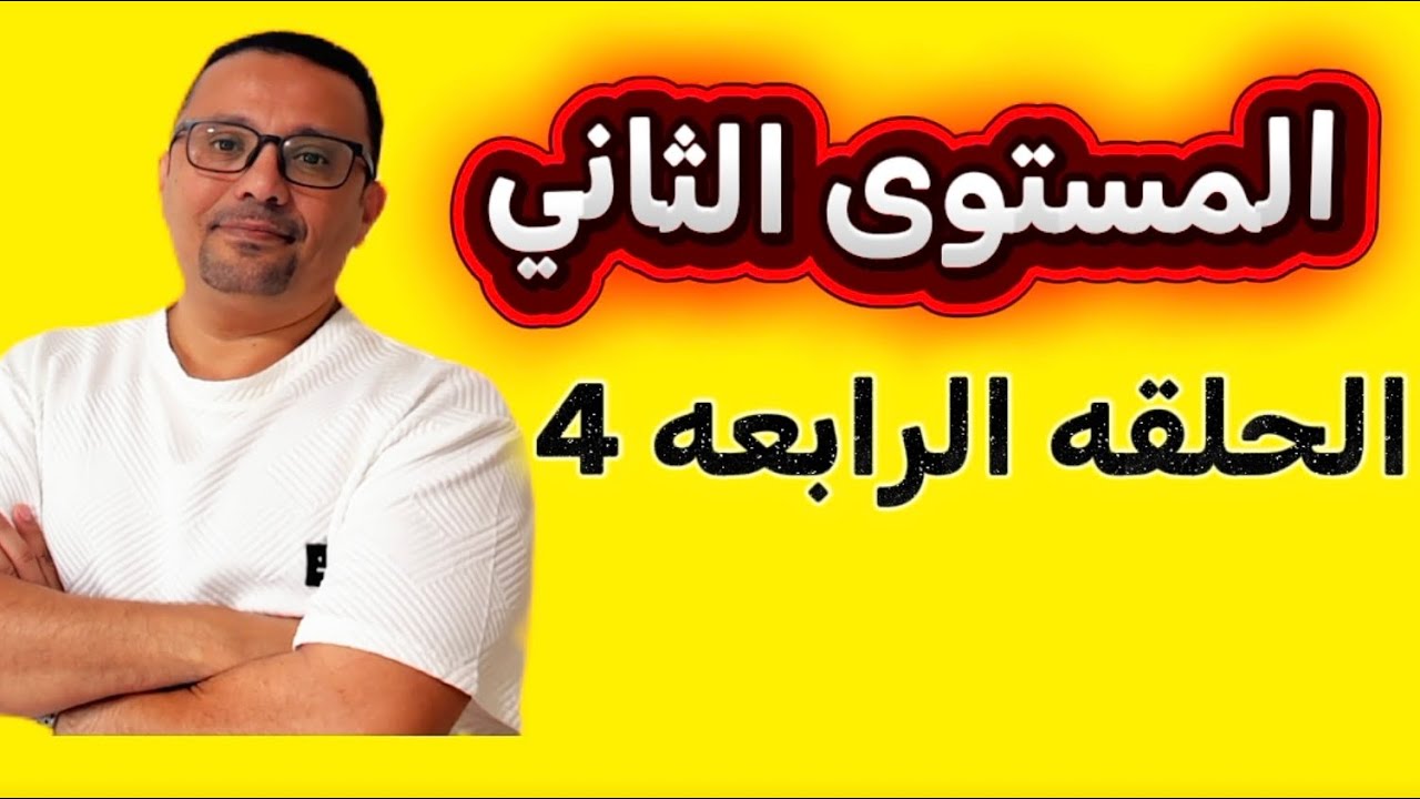 4- كيف تستخدم الكلمات وتكون جمل إنجليزيه بكل سهولة