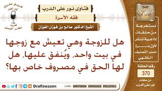 هل للزوجة وهي تعيش مع زوجها في بيت واحد، وينفق عليها، هل لها الحق في مصروف خاص بها؟ صالح الفوزان image