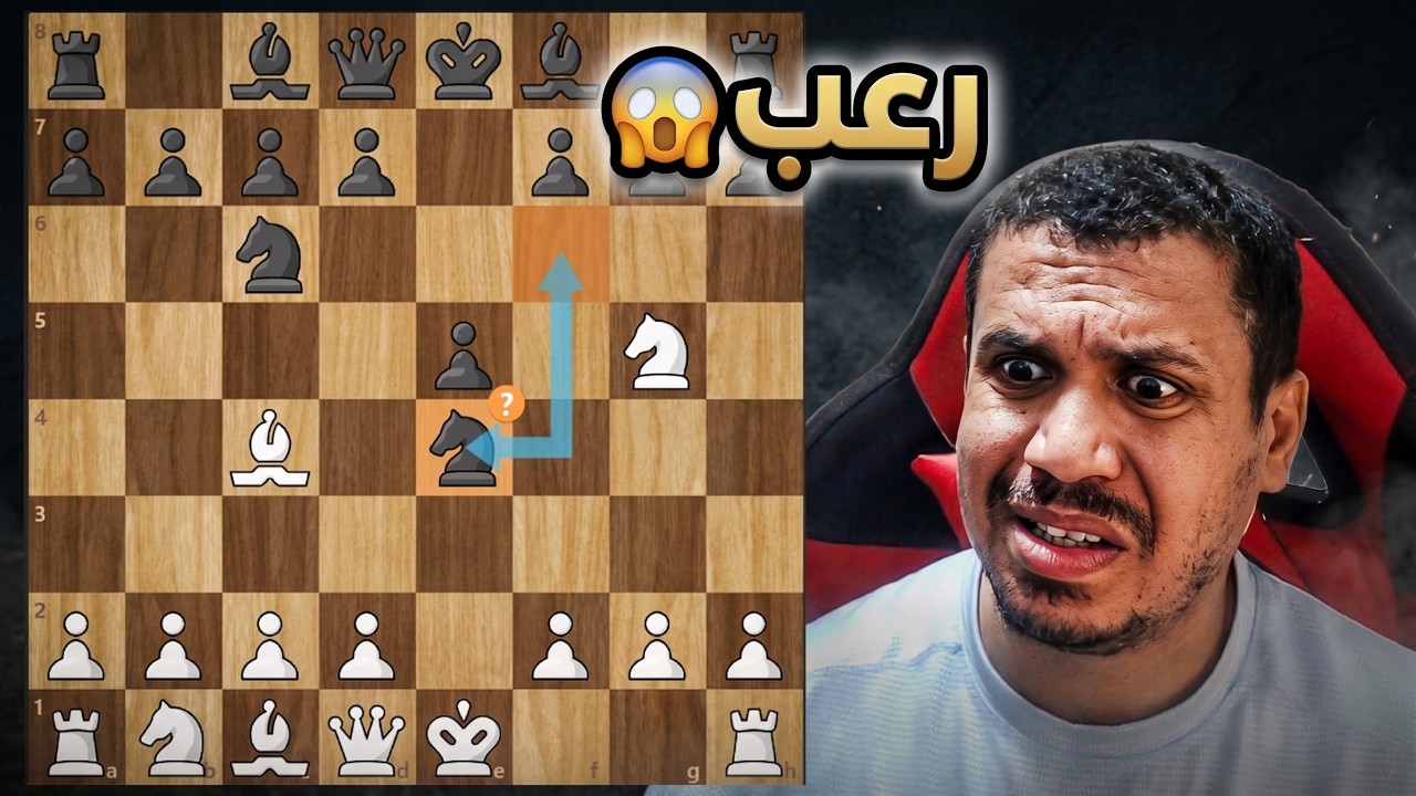 انا اتفاجئت بهذا الافتتاح | ضحي بالحصان واربك الموقف