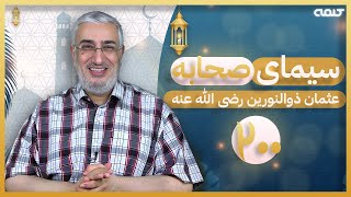 سیرت عثمان ذوالنورین (قسمت 200) - شبهات پیرامون استانداران | سیمای صحابه