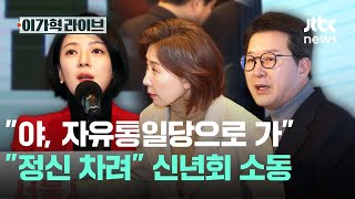 "야, 자유통일당으로 가"..."정신 차려" 신년회 소동｜이가혁 라이브