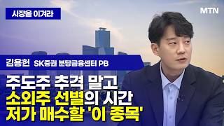 [시장을 이겨라] 주도주 추격 말고 소외주 선별의 시간 저가 매수할 '이 종목' / 머니투데이방송 (증시, …