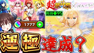 【モンスト】超獣神祭×ぼっち・ざ・ろっくコラボ！？今度こそ無課金エル運極達成なるか！？【ゆっくり実況】【ぼっちざろっく】