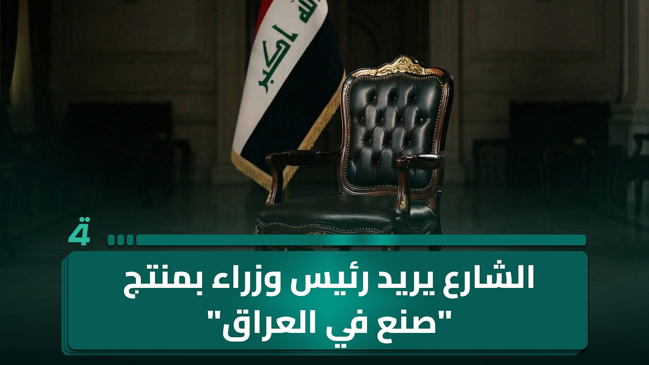 فيديو | أبو وسام من بغداد: الشارع يريد رئيس وزراء بمنتج "صنع في العراق"