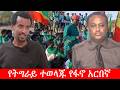 Anchor Media የትግራይ ተወላጁ የፋኖ አርበኛ