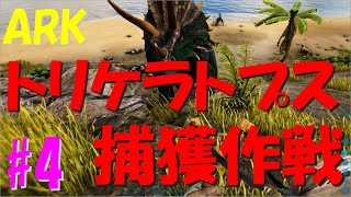 【ARK】トリケラトプス捕獲作戦◆恐竜島サバイバル生活#4【Survival Evolved】
