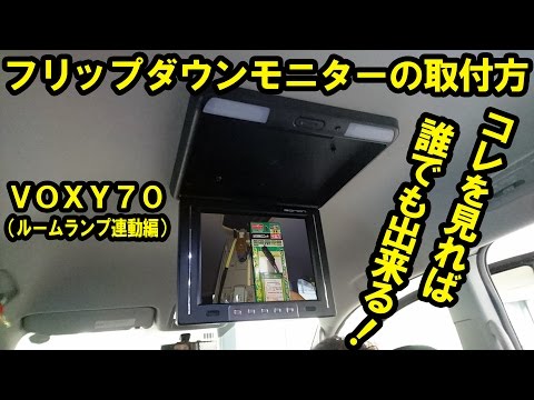 70系voxyにフリップダウンモニターをdiy F1230bhレビュー 勝手にライトニング