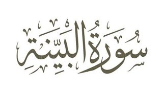 Download lagu BRIEF TAFSIR OF SURAH AL-BAYYINAH Ust Abu Huairoh mp3 Download lagu BRIEF TAFSIR OF SURAH AL-BAYYINAH Ust Abu Huairoh mp3