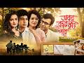 Abar Bochor Kuri Pore আবার বছর কুড়ি পরে Official Movie Abir Arpita Ru