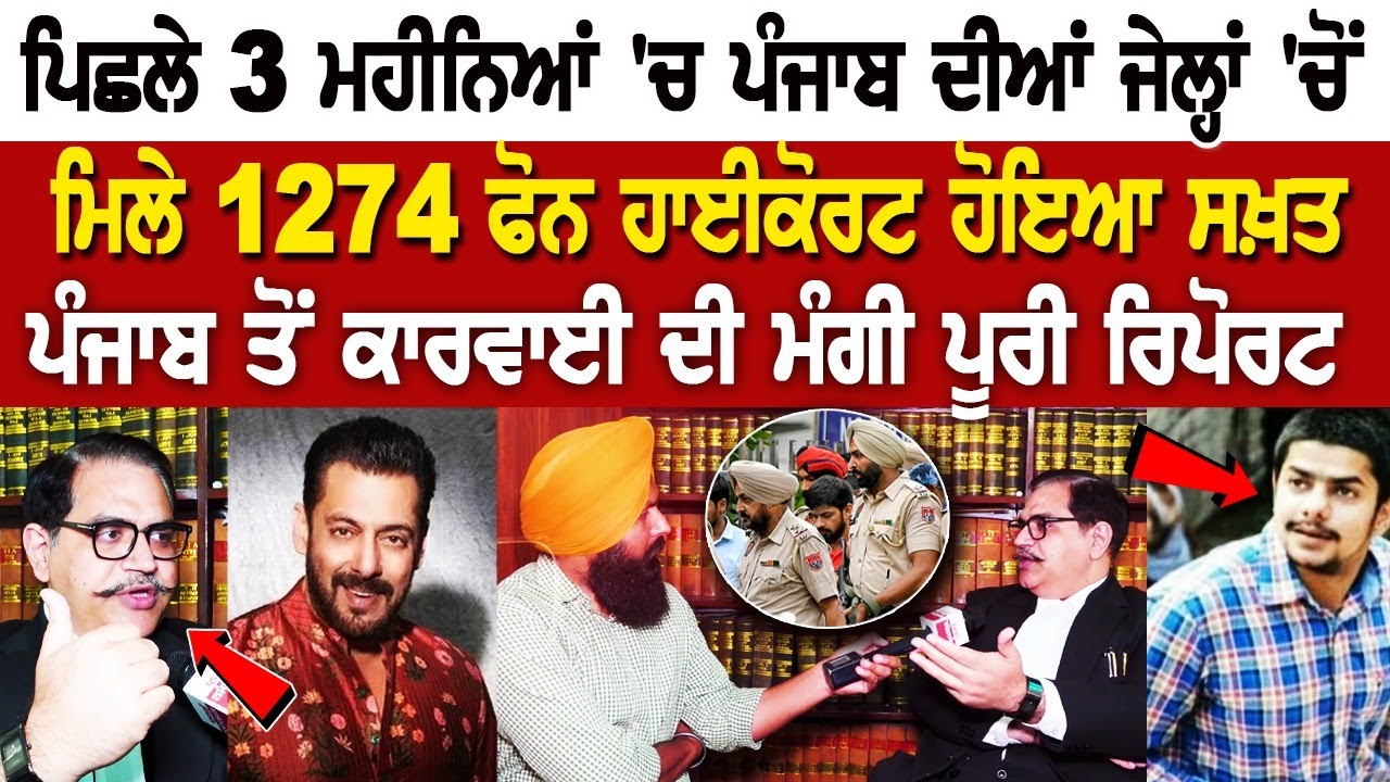 ਪਿਛਲੇ 3 ਮਹੀਨਿਆਂ 'ਚ Punjab ਦੀਆਂ Jail 'ਚੋਂ ਮਿਲੇ 1274 ਫੋਨ, High Court ਹੋਇਆ ਸਖ਼ਤ, ਪੰਜਾਬ ਤੋਂ ਕਾਰਵਾਈ ਦੀ... ਪਿਛਲੇ 3 ਮਹੀਨਿਆਂ 'ਚ Punjab ਦੀਆਂ Jail 'ਚੋਂ ਮਿਲੇ 1274 ਫੋਨ, High Court ਹੋਇਆ ਸਖ਼ਤ, ਪੰਜਾਬ ਤੋਂ ਕਾਰਵਾਈ ਦੀ...