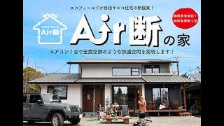 Air断工法ってなに？①