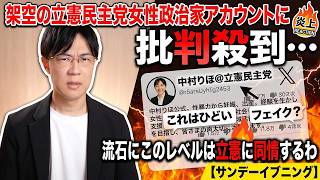 架空の立憲民主党女性政治家アカウントに批判殺到…流石にこのレベルは怖いし立憲に同情するわ【サンデーイブニング】