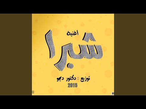 شبرا dj demo remix