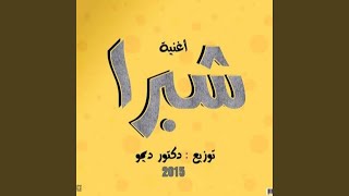 شبرا dj demo remix