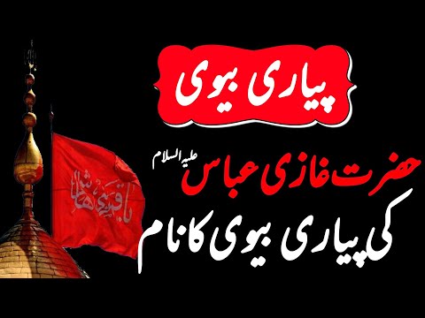Hazrat Gazi Abbas (A.S) Wife Name ||The Wife Name || Adab O Adaab