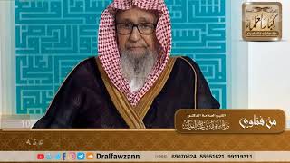 ما حكم من انصرف عن الحج في اليوم الحادي عشر، ووكل رجلا آخر يكمل عنه - الشيخ صالح بن فوزان الفوزان image