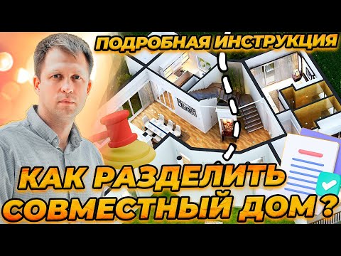 КАК РАЗДЕЛИТЬ СОВМЕСТНЫЙ ДОМ? РАЗДЕЛ ДОМОВЛАДЕНИЯ И ПРЕКРАЩЕНИЕ ДОЛЕВОЙ СОБСТВЕННОСТИ!