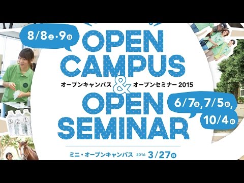麻布大学　ミニ・オープンキャンパス　2015年・春