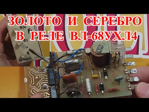 ЗОЛОТО И СЕРЕБРО В СОВЕТСКОМ РЕЛЕ ВРЕМЕНИ - ВЛ-68УХЛ4 !