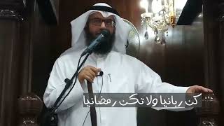 كن ربانيا ولا تكن رمضانيا | د.مطلق الجاسر image