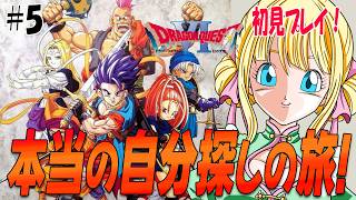 【ドラクエ6/SFC】本当の自分とは？職業をきわめて自分探しの旅が始まる！#5　#ドラゴンクエスト6