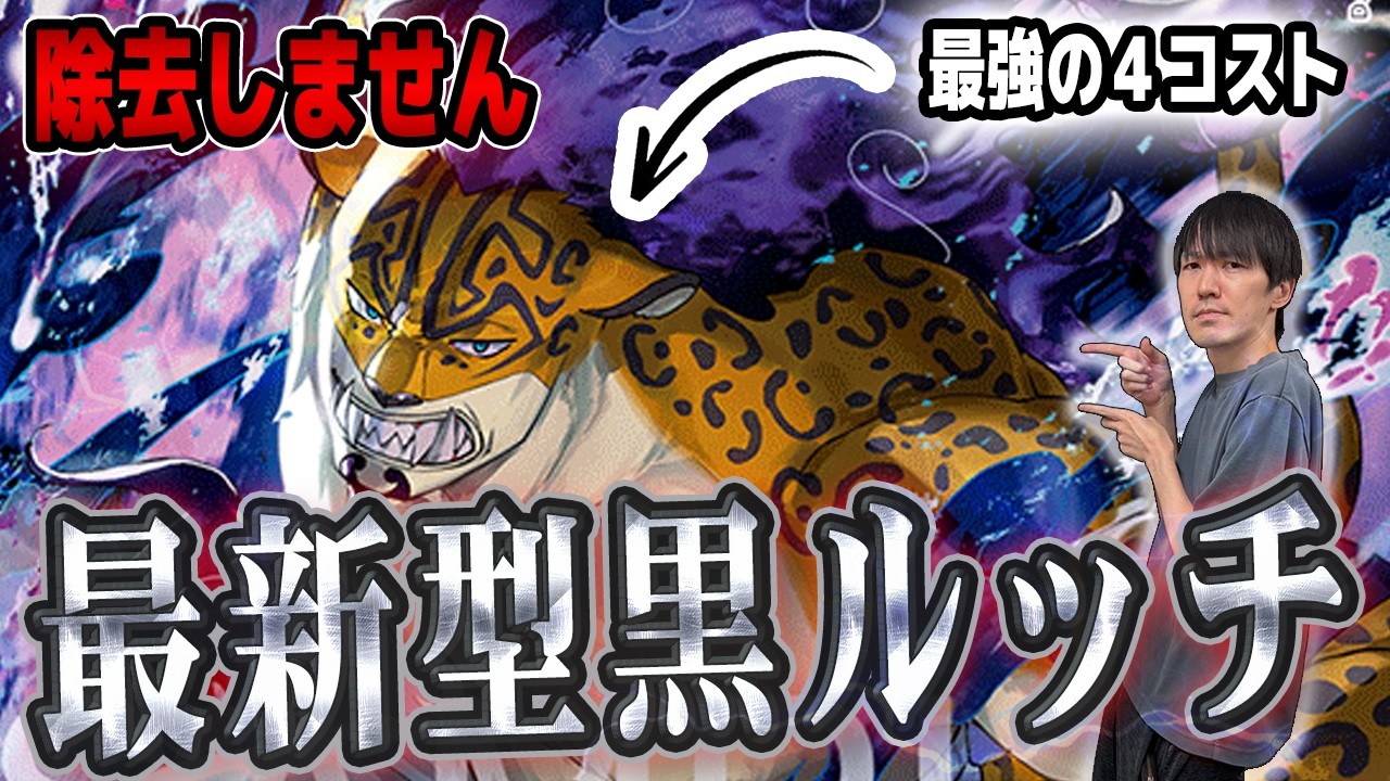 【衝撃】”除去最強の黒ルッチ”が最新弾で除去を捨てて全く別のデッキに!?