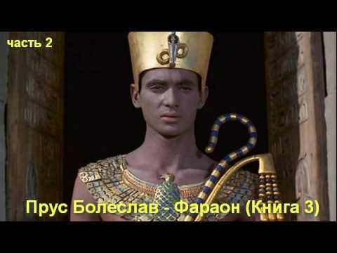 Прус Болеслав - Фараон (Книга 3)_часть 2  Русь