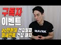 구독자 이벤트ㅣ20만원대 건강팔찌 미세전류 건강패치(아나파 코리아)