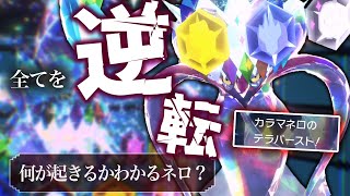 ステラバースト×天邪鬼が相性抜群！馬鹿力でムキムキになっていくカラマネロが気持ち悪すぎるｗｗｗｗｗ【ポケモンSV　ダブルバトル　藍の円盤】