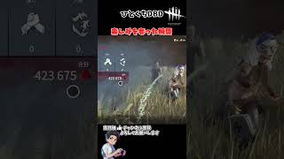 通電構成　#デッドバイデイライト　#dbd #ゲーム実況