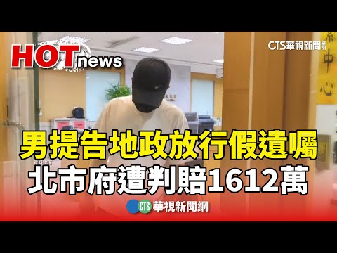 男提告地政放行假遺囑　北市府遭判賠1612萬