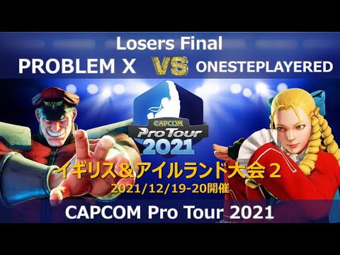 MOUZ│PROBLEM X（ベガ）vs ONESTEPLAYERED（かりん）『CAPCOM Pro Tour 2021』イギリス＆アイルランド大会２【Losers Final】