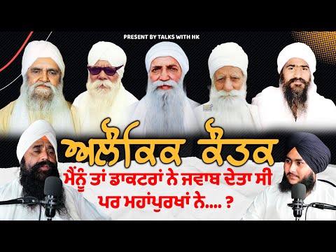 ਅਲੌਕਿਕ ਕੌਤਕ । DHAN DHAN SANT BABA ISHER SINGH JI MHARAJ RARA SAHIB | Talks With HK 