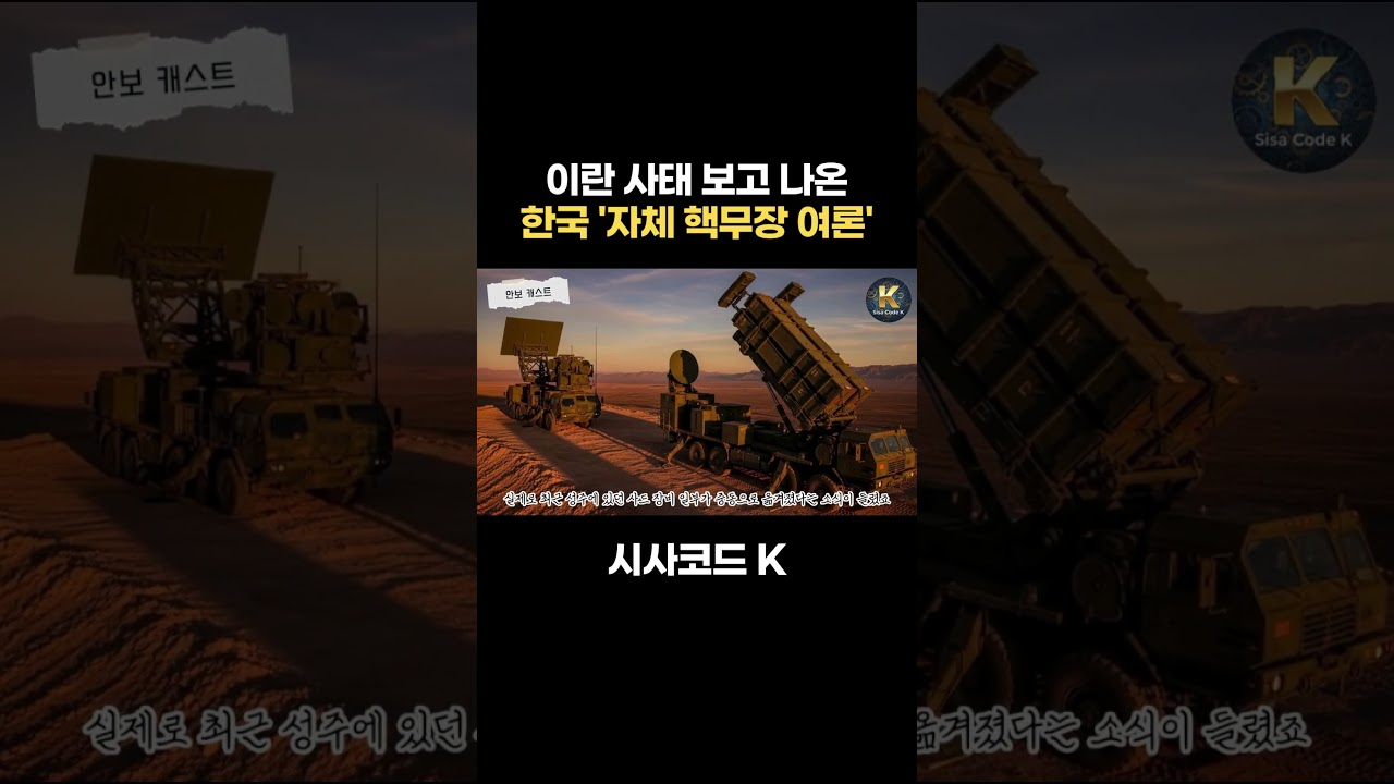 이란 사태 보고 나온 한국 '자체 핵무장 여론'