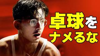 【映画レビュー】元・卓球部員の目線でアカデミー賞作品賞候補の『マーティ・シュプリーム －世界をつかめ―』の感想を語る【ネタバレあり】