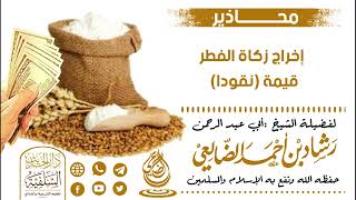 محاذير إخراج زكاة الفطر قيمة (نقودا) | الشيخ رشاد الضالعي image