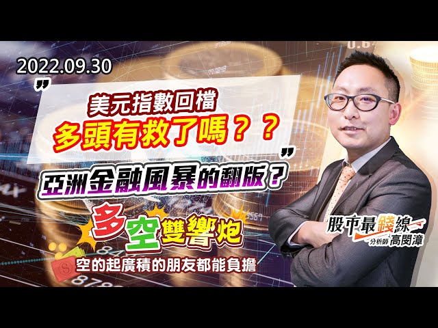 20220930《股市最錢線》#高閔漳 美元指數回檔，多頭有救了嗎？？” ”亞洲金融風暴的翻版？””多空雙響炮，空的起廣積的朋友都能負擔