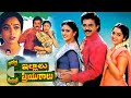 Intlo Illalu Vantintlo Priyuralu Latest Telugu Full HD Movie Venkatesh Soundarya Vineetha