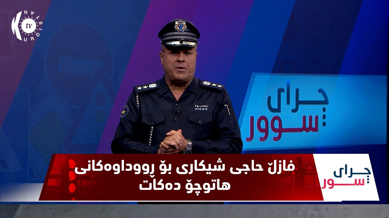 ڤیدیۆ | به‌رنامه‌ی (چرای سوور).. فازڵ حاجی شیكاری بۆ ڕووداوه‌كانی هاتوچۆ ده‌كات (160).