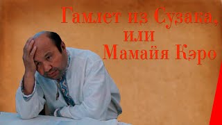 Гамлет из Сузака, или Мамая Керо (1990)