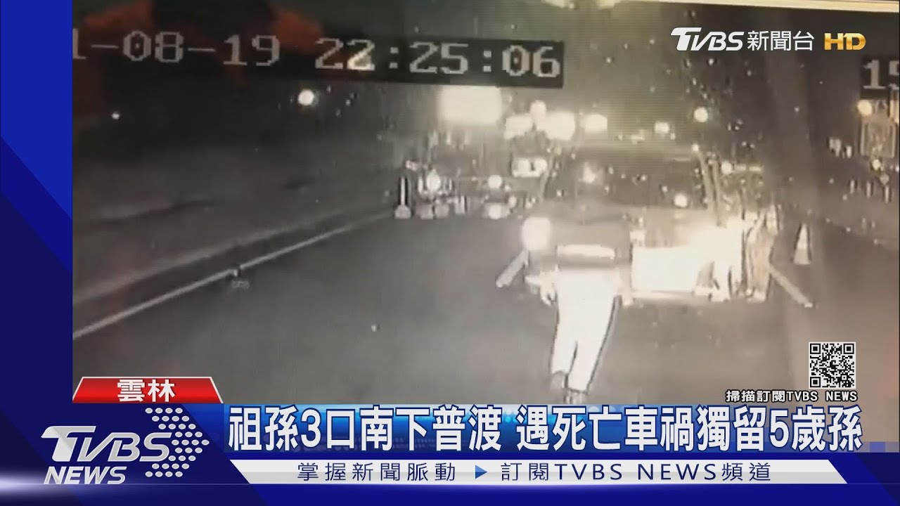 祖孫3口南下普渡 遇死亡車禍獨留5歲孫